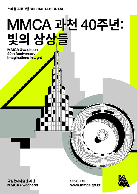MMCA Gwacheon Marks 40 Years With Imaginations in Light