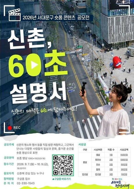 Seodaemun Opens Short-Form Video Contest on Sinchon